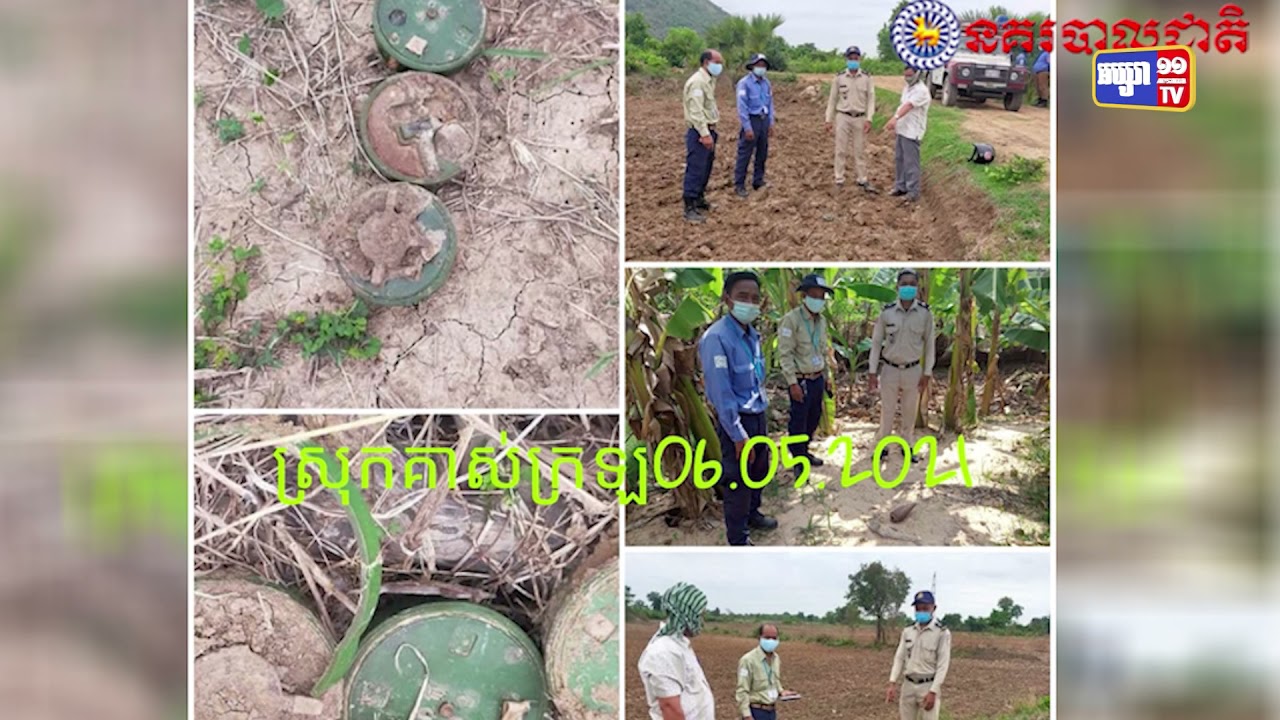 រកឃើញគ្រាប់មិនទាន់ផ្ទុះ ៧គ្រាប់ នៅគាស់ក្រឡ (Video Inside)