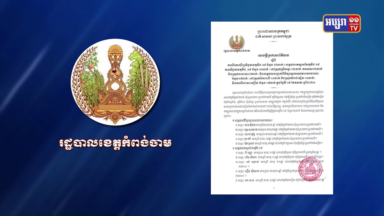 កំពង់ចាមមានអ្នកឆ្លងកូវីដ១៩ថ្ងៃនេះ១៦នាក់ (Video Inside)