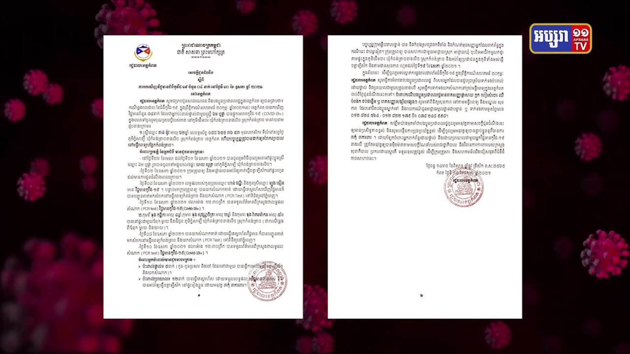 រដ្ឋបាលខេត្តកំពត ប្រកាសការរកឃើញឆ្លងថ្មី២៤ម៉ោងចុងក្រោយនេះ (Video Inside)