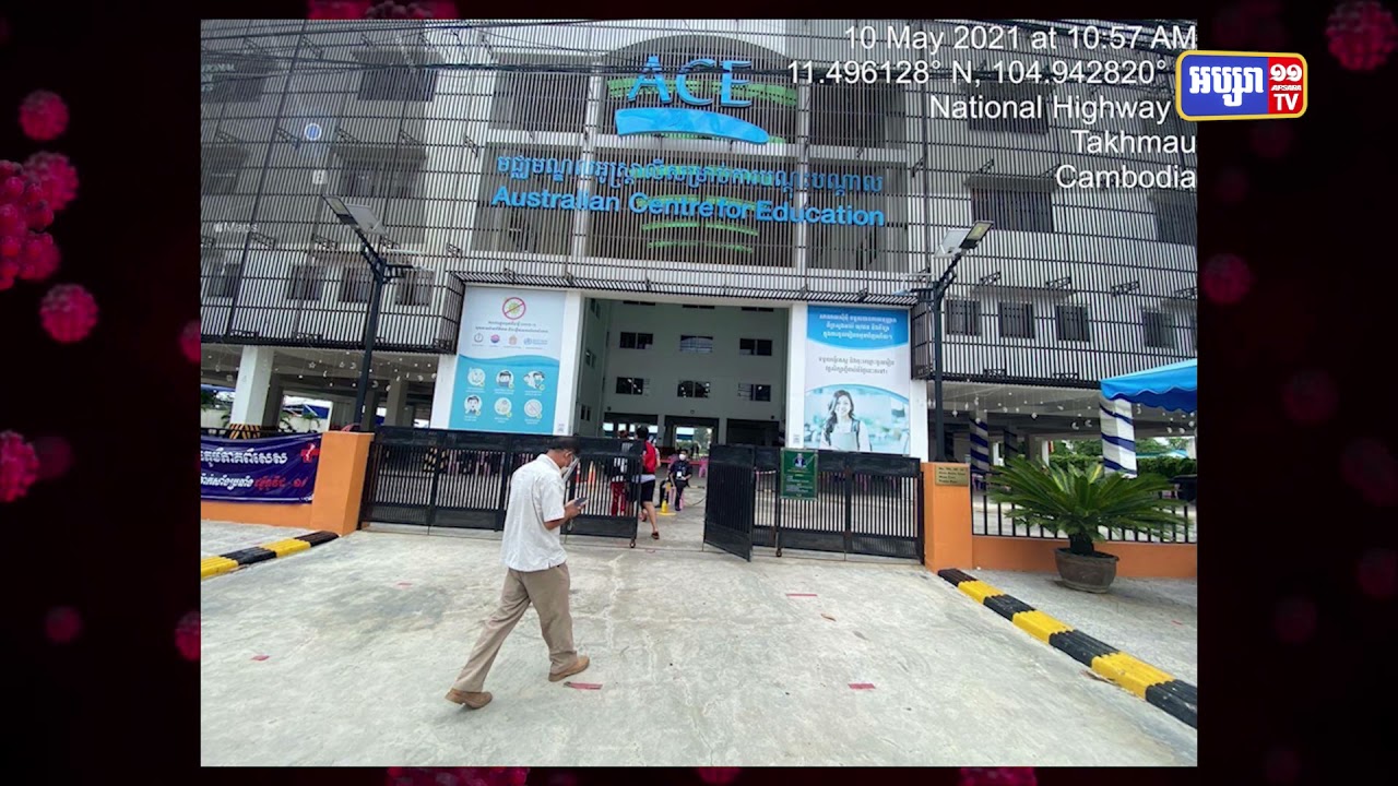 សាលា ACE ចាក់អង្រែក្រោម មានអ្នកឆ្លងកូវីដ១៩ចេញចូល (Video Inside)