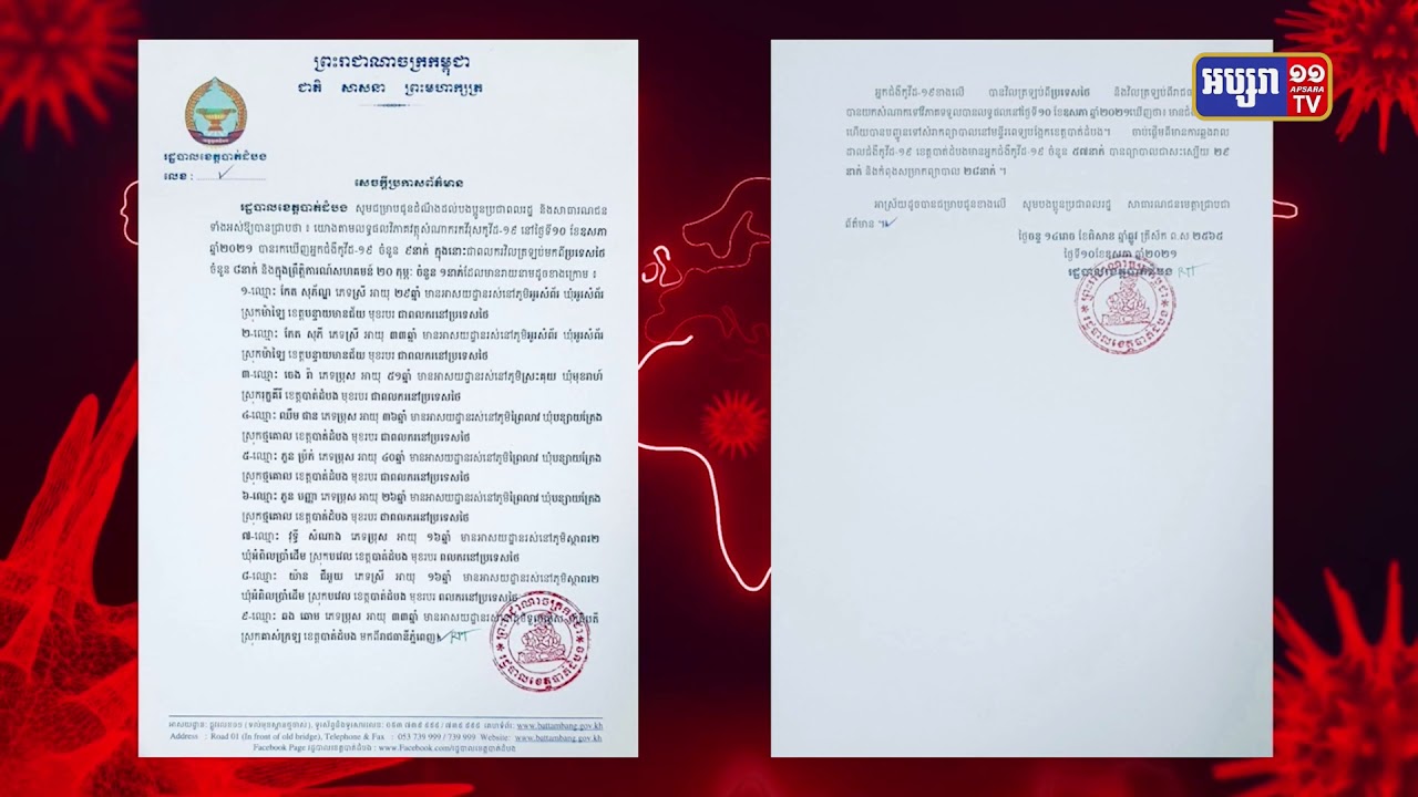 ខេត្តបាត់ដំបង រកឃើញអ្នកឆ្លងថ្មី៩នាក់ (Video Inside)