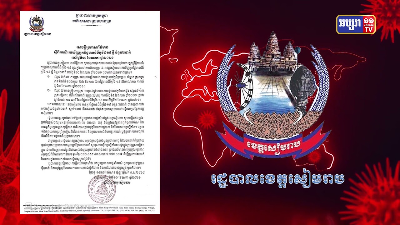 ខេត្តសៀមរាប រកឃើញអ្នកឆ្លងថ្មី២នាក់ (Video Inside)