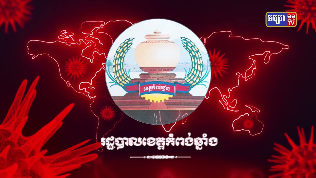 ខេត្តកំពង់ឆ្នាំង រកឃើញអ្នកឆ្លងកូវីដថ្មី៥នាក់ (Video Inside)