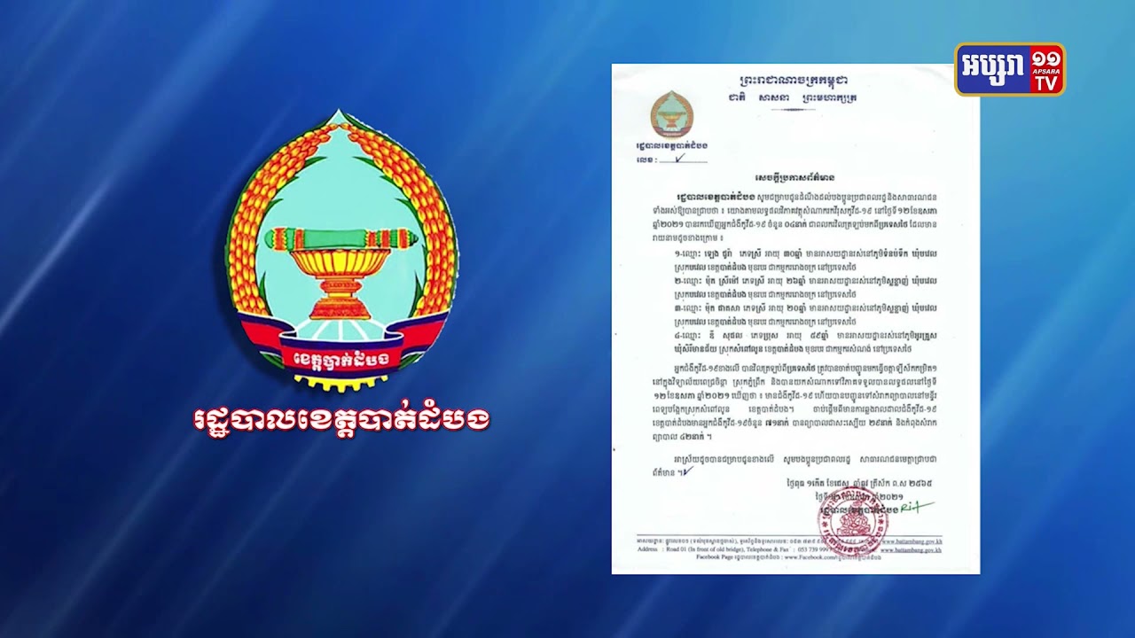 បាត់ដំបង រកឃើញអ្នកវិជ្ជមានថ្មី៤នាក់ ដែលជាងពលករមកពីប្រទេសថៃ (Video Inside)
