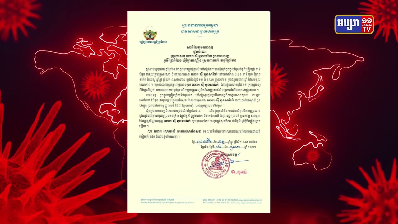 ខេត្តព្រៃវែង មានមនុស្សស្លាប់ម្នាក់ ដោយកូវីដ១៩ (Video Inside)