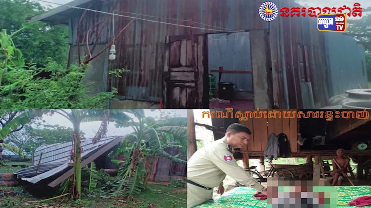 រន្ទះបាញ់សម្លាប់ក្មេងស្រីអាយុ៧ឆ្នាំ, និង១៤ឆ្នាំម្នាក់រងរបួស (Video Inside)