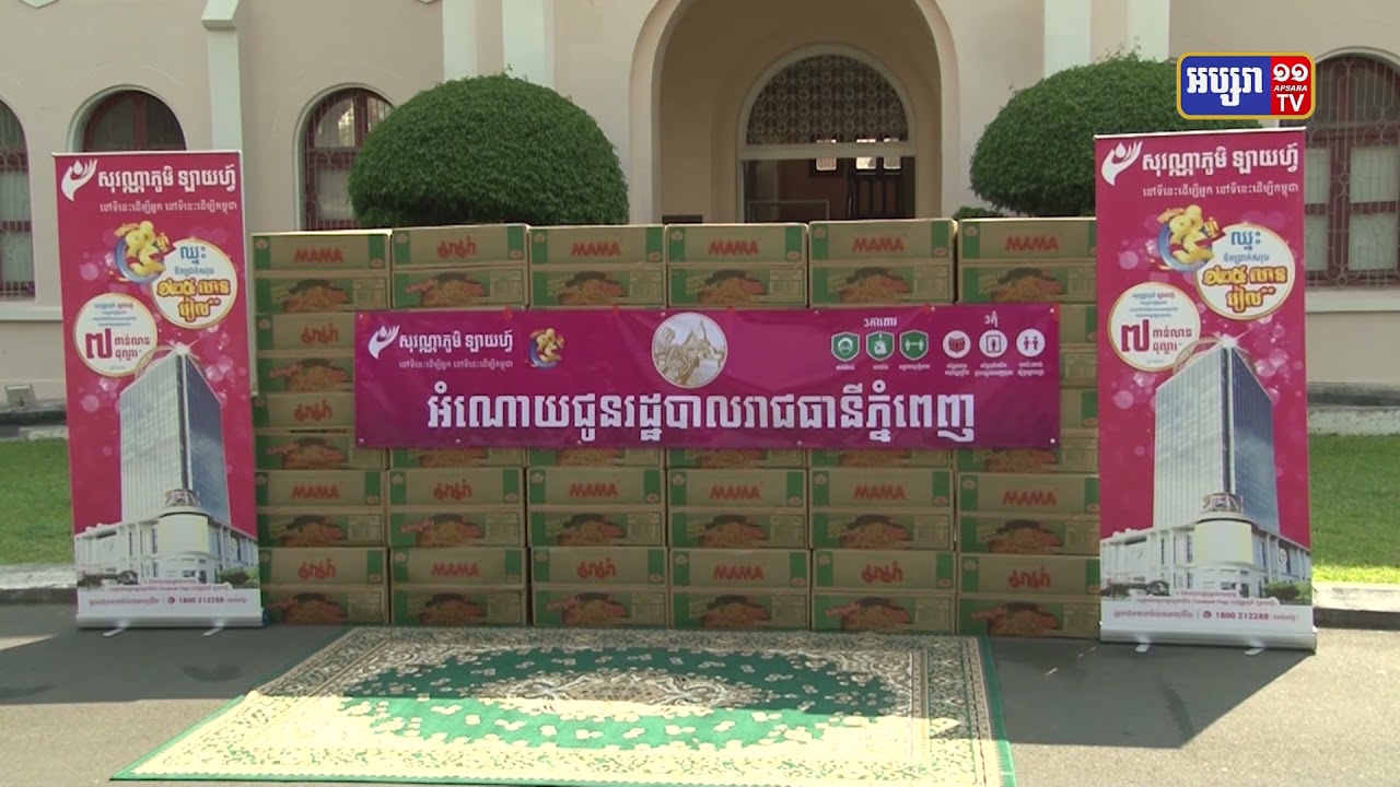 រដ្ឋបាលរាជធានីភ្នំពេញ ទទួលអំណោយស្បៀងពីក្រុមហ៊ុនឯកជន (Video Inside)