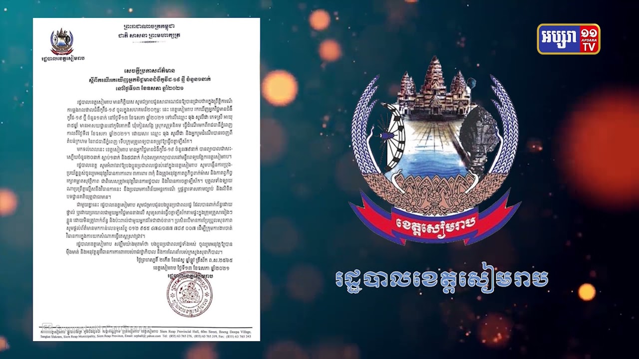 ស្ត្រីម្នាក់ចេញពីតំបន់ក្រហម ក្នុងរាជធានីភ្នំពេញ ត្រូវរកឃើញឆ្លងកូវីដ១៩នៅសៀមរាប (Video Inside)