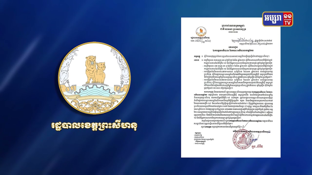 ខេត្តព្រះសីហនុ ស្នើដាក់ទោសតាមច្បាប់ លើកម្មករគេចវេះពីចត្តាឡីស័កទៅខេត្តកែប (Video Inside)