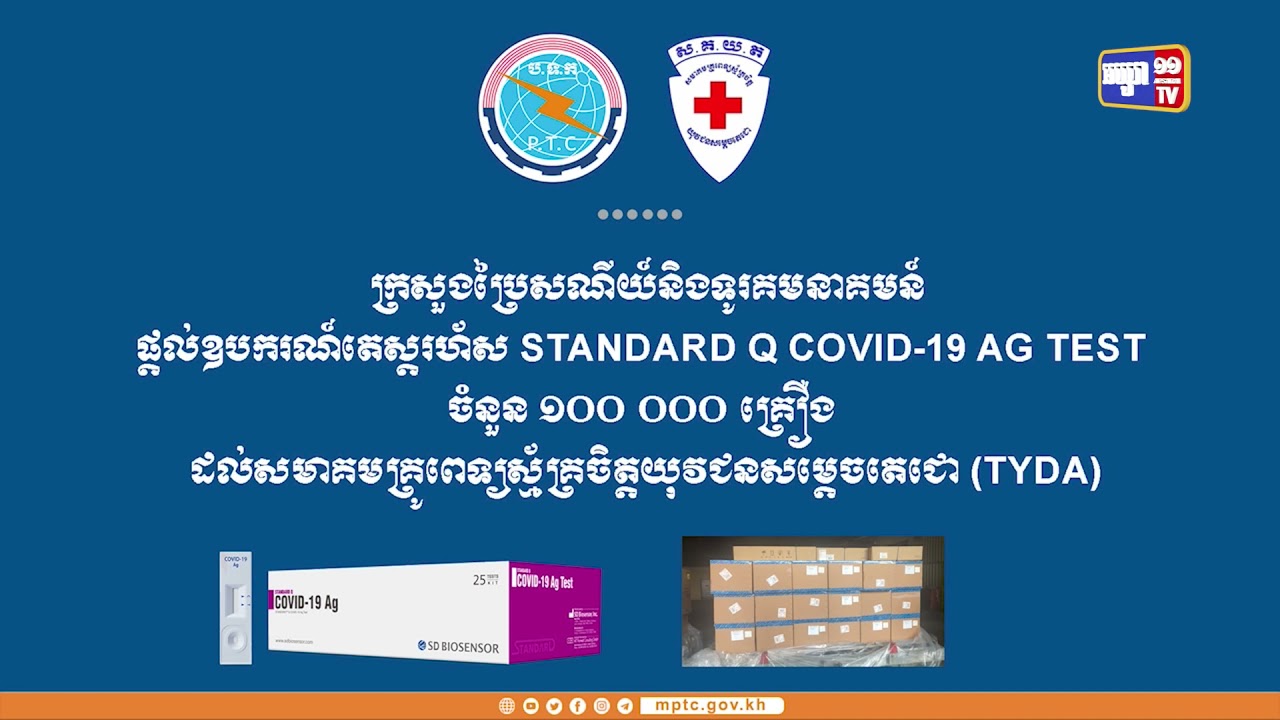 ឧបករណ៍តេស្តរហ័ស១០ម៉ឺនគ្រឿង ផ្តល់ជូន TYDA (Video Inside)