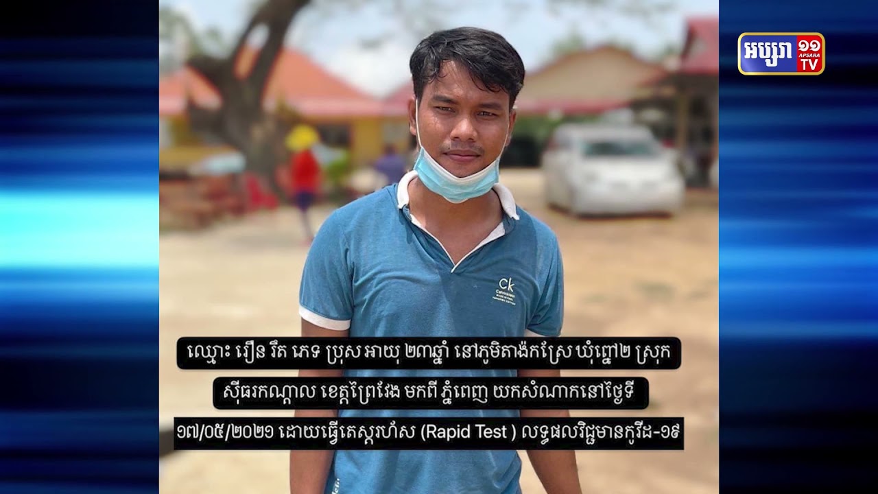 ខេត្តព្រៃវែង រកឃើញអ្នកឆ្លងថ្មីចំនួន៥ករណី (Video Inside)