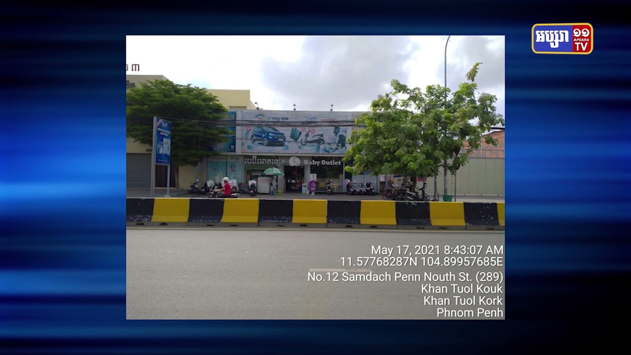 ហាង Baby Outlet ខណ្ឌទួលគោក មានអ្នកឆ្លងកូវីដ១៩ចេញចូល (Video Inside)