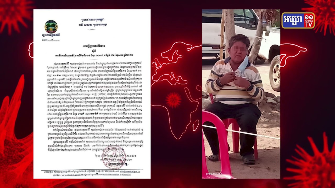 រដ្ឋបាលខេត្តរតនគិរី រកឃើញអ្នកឆ្លងថ្មីកូវីដ១៩ម្នាក់ (Video Inside)