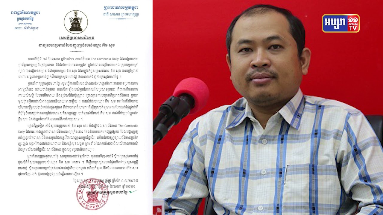 ក្រសួងមហាផ្ទៃហៅអ្នកវិភាគ គឹម សុខ ជាអ្នកវិភាគសសៃប្រសាទ (Video Inside)