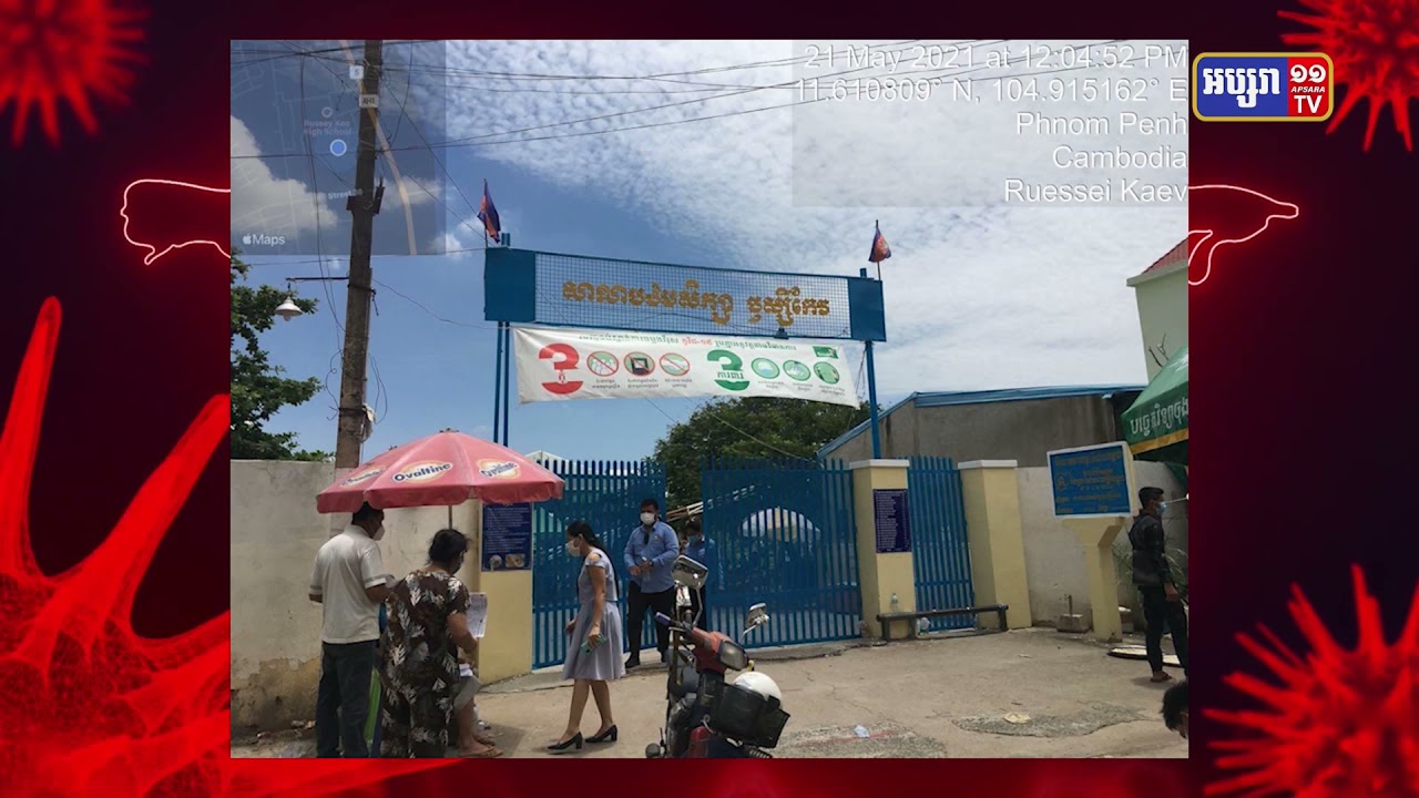 អ្នកចាក់វ៉ាក់សាំងនៅសាលាបឋមសិក្សាឬស្សីកែវ ថ្ងៃ១៦ឧសភា ត្រូវតាមដានសុខភាព (Video Inside)