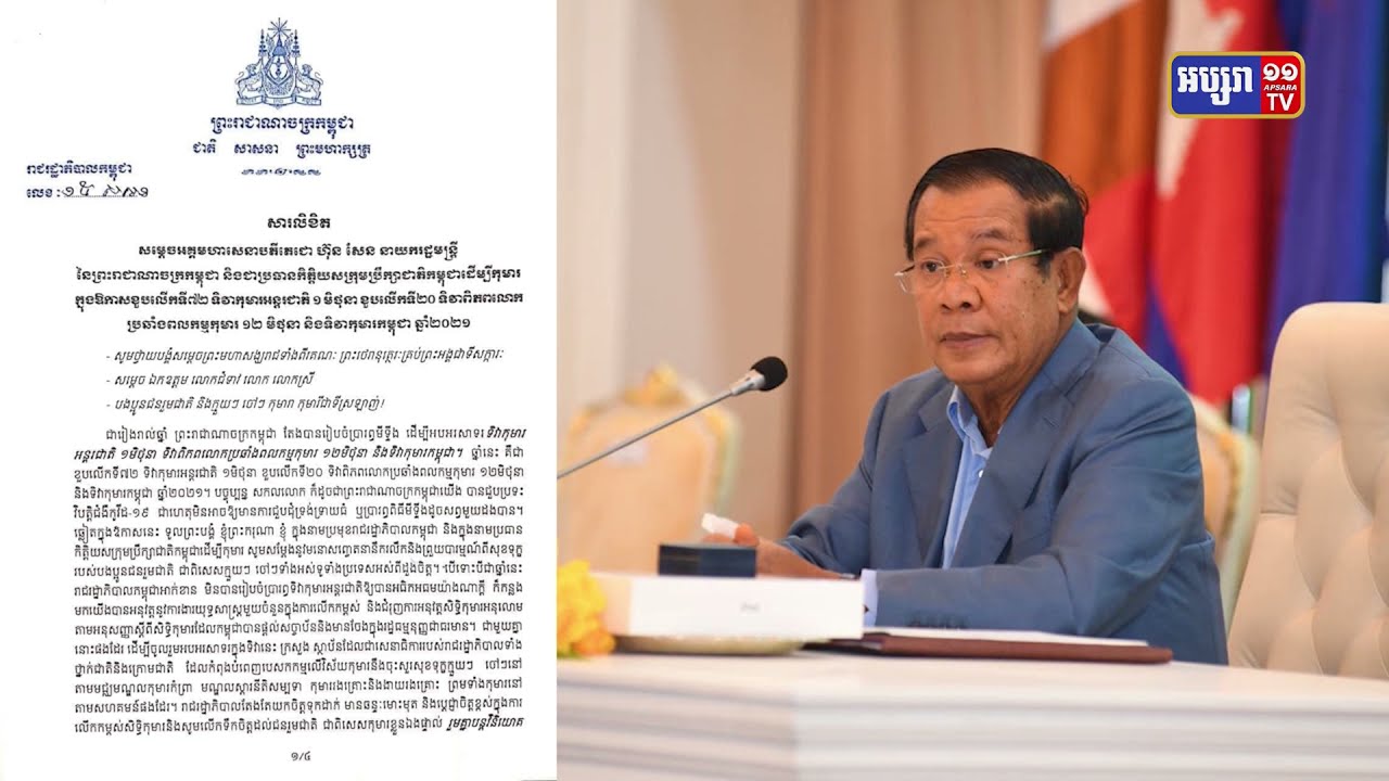 ប្រមុខរាជរដ្ឋាភិបាលសោកស្តាយការអាក់ខានប្រារព្ធទិវាកុមារអន្តរជាតិដោយសារវិបត្តិកូវីដ១៩ (Video Inside)