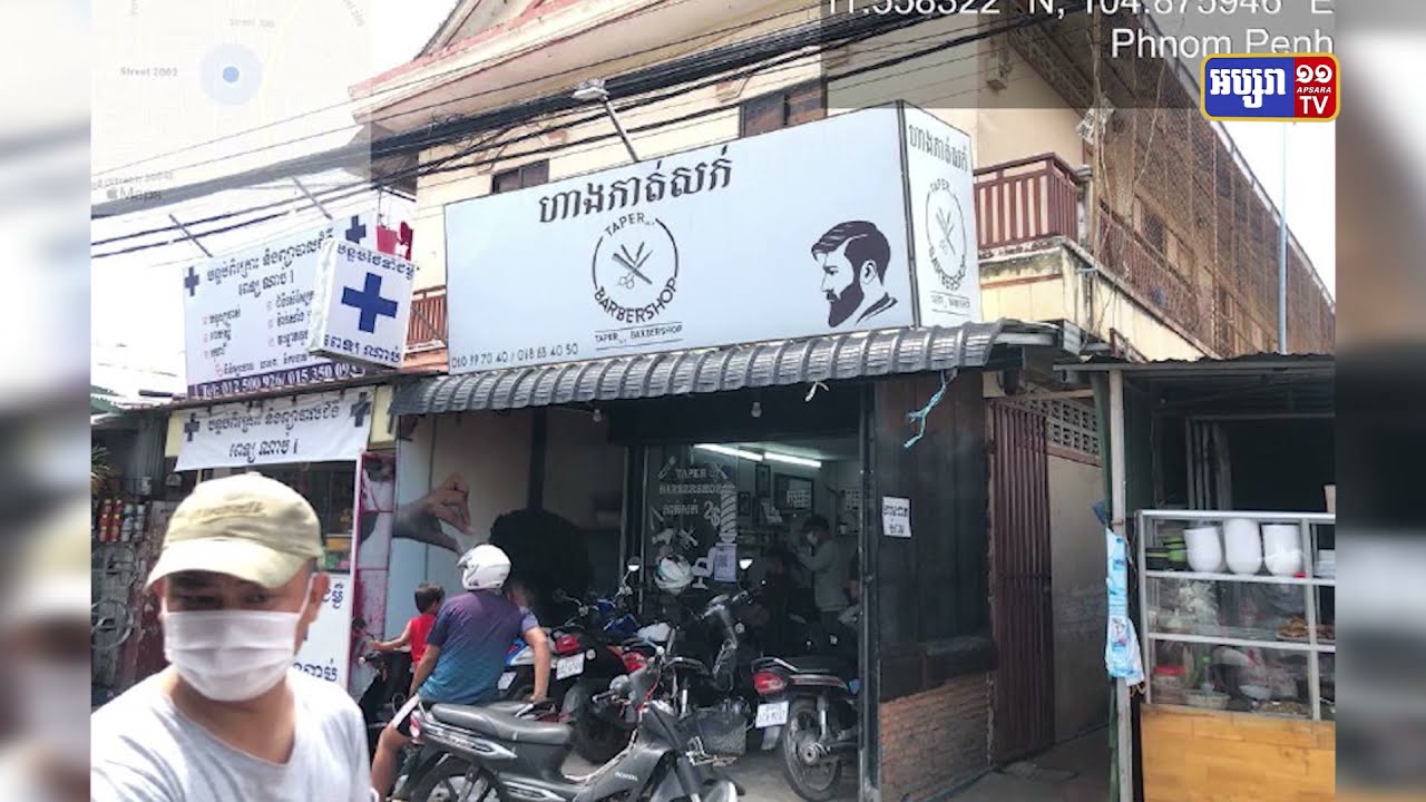 ហាង Taper ជិតទូរទស្សន៍អាស៊ីអាគ្នេយ៍ មានអ្នកឆ្លងកូវីដ១៩ (Video Inside)