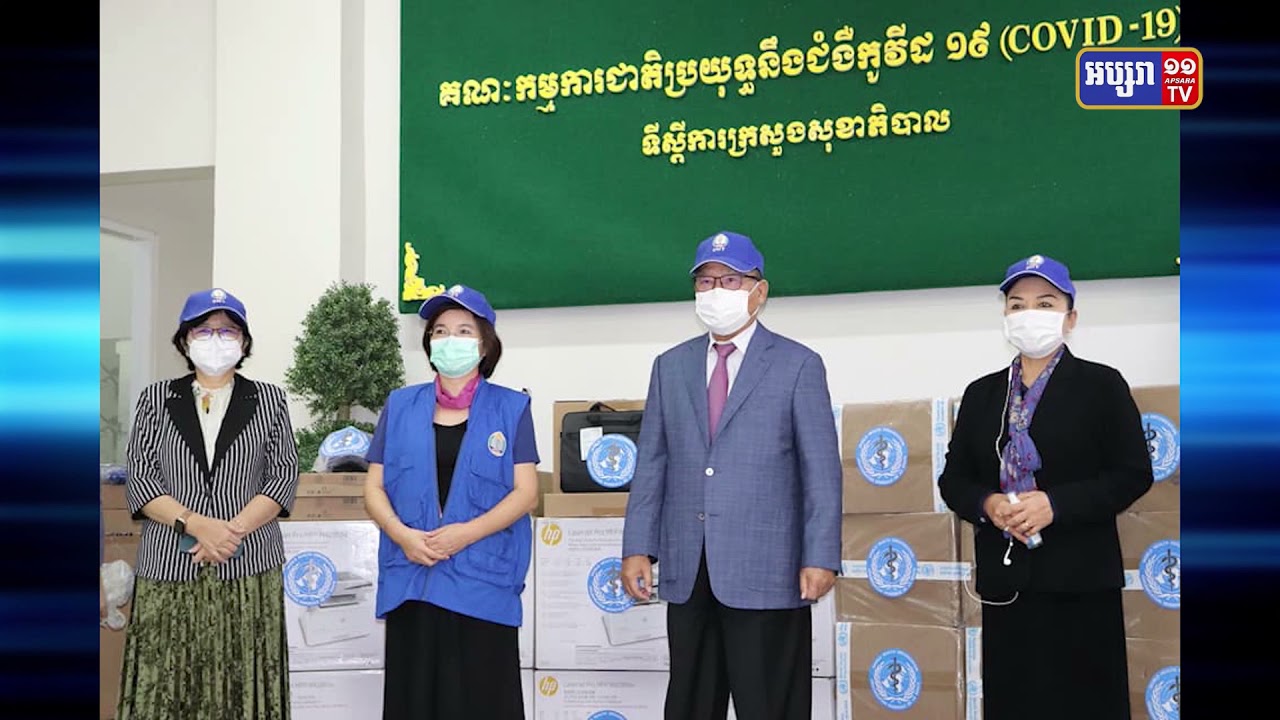 អង្គការសុខភាពពិភពលោក ផ្តល់សម្ភារៈការងារគ្រប់គ្រងគ្រោះមហន្តរាយដល់កម្ពុជា (Video Inside)