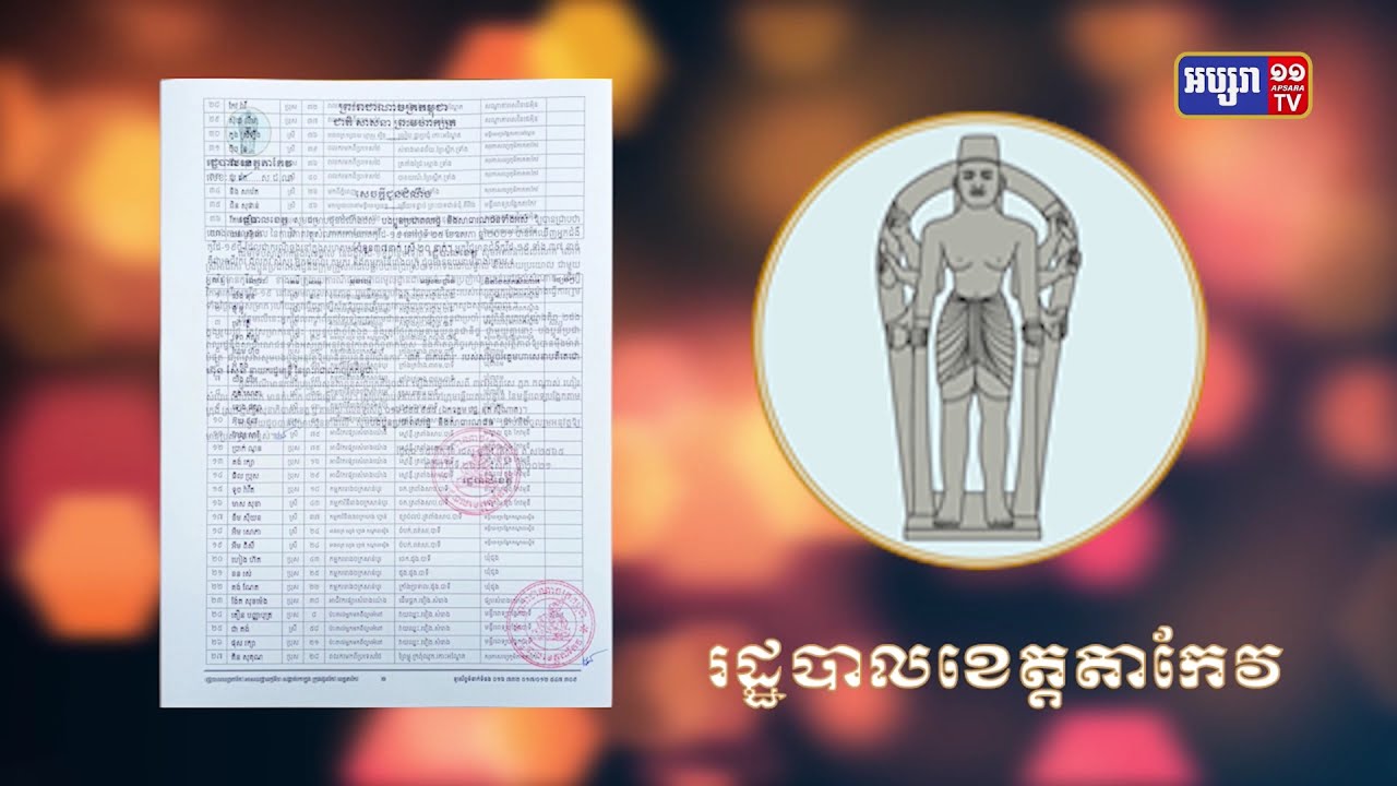 ខេត្តតាកែវ រកឃើញអ្នកឆ្លងថ្មី៣៧នាក់ (Video Inside)