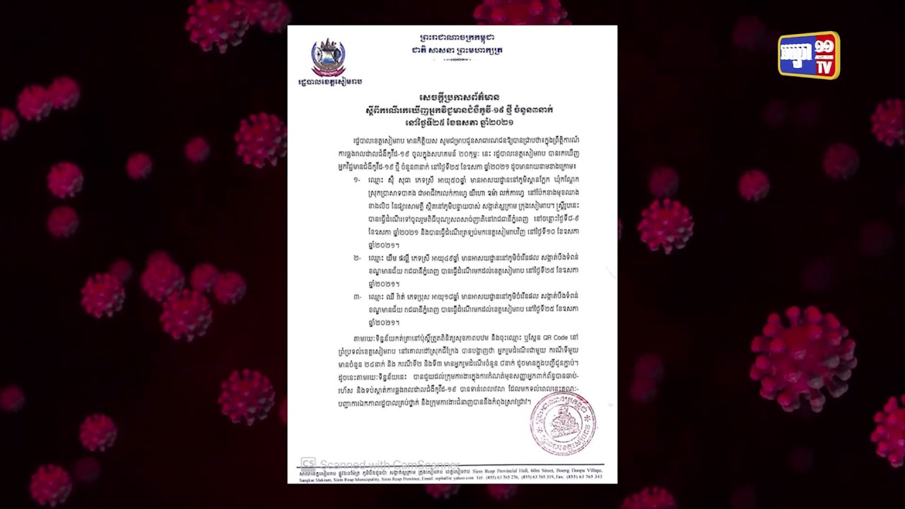 ខេត្តសៀមរាប មានអ្នកឆ្លង៣នាក់ (Video Inside)