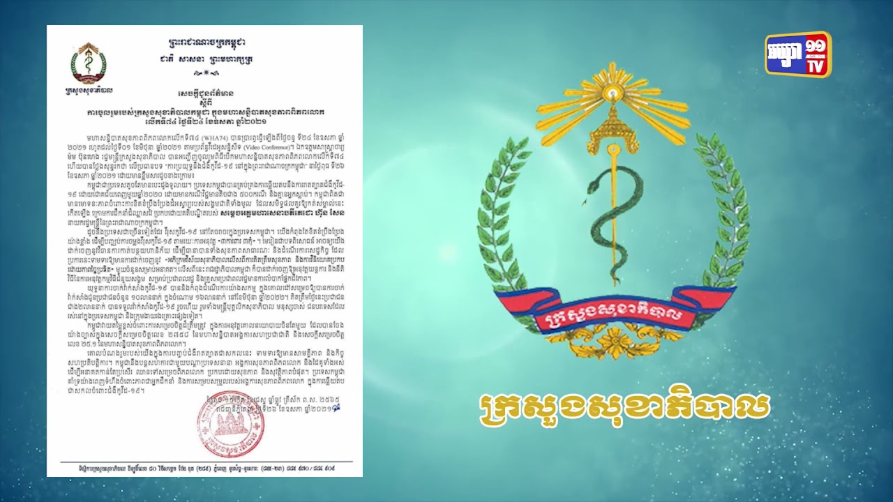 កម្ពុជាចូលរួមមហាសន្និបាតសុខភាពពិភពលោកលើកទី៧៤ តាមរយៈប្រព័ន្ធវីដេអូ (Video Inside)