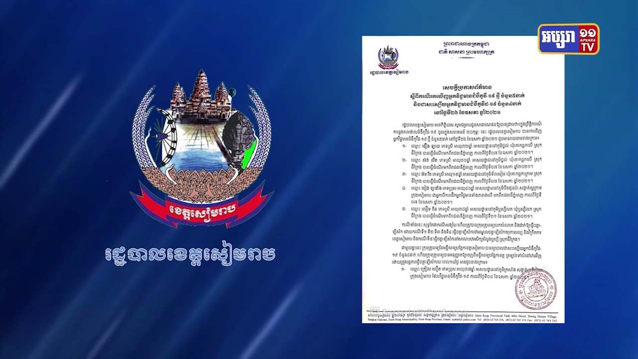 ខេត្តសៀមរាប រកឃើញអ្នកឆ្លងថ្មី៥នាក់ (Video Inside)
