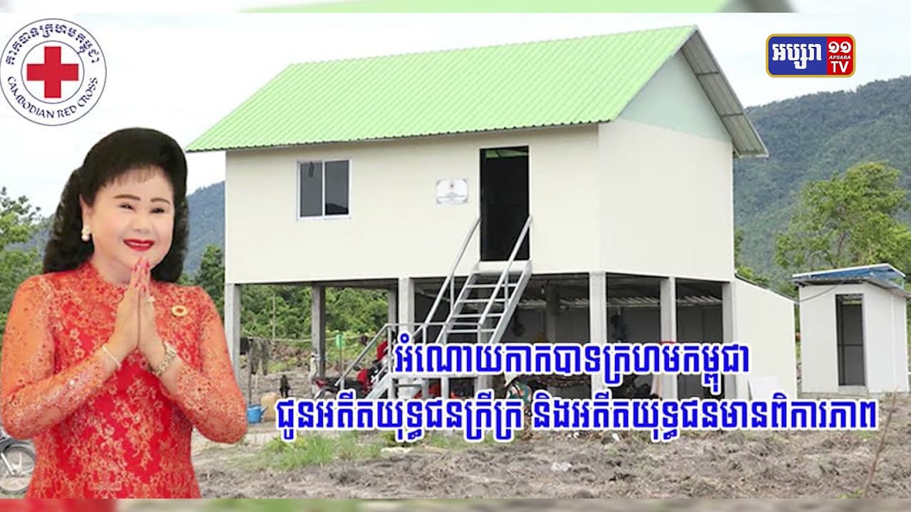 ក្រុមហ៊ុនជីបម៉ុង ឧបត្ថម្ភប្រាក់១លានដុល្លារ ជូនកាកបាទក្រហមសម្រាប់សង់ផ្ទះអតីតយុទ្ធជននៅពោធិ៍សាត់ (Video Inside)
