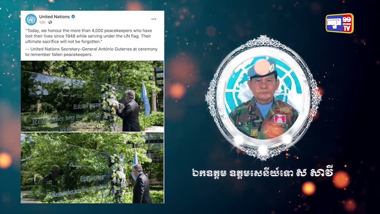សពទាហានមួកខៀវកម្ពុជា ទទួលមេដាយកិត្តិយសអង្គការសហប្រជាជាតិ» ដេក ហាម៉ាស ស្កុល» (Video Inside)