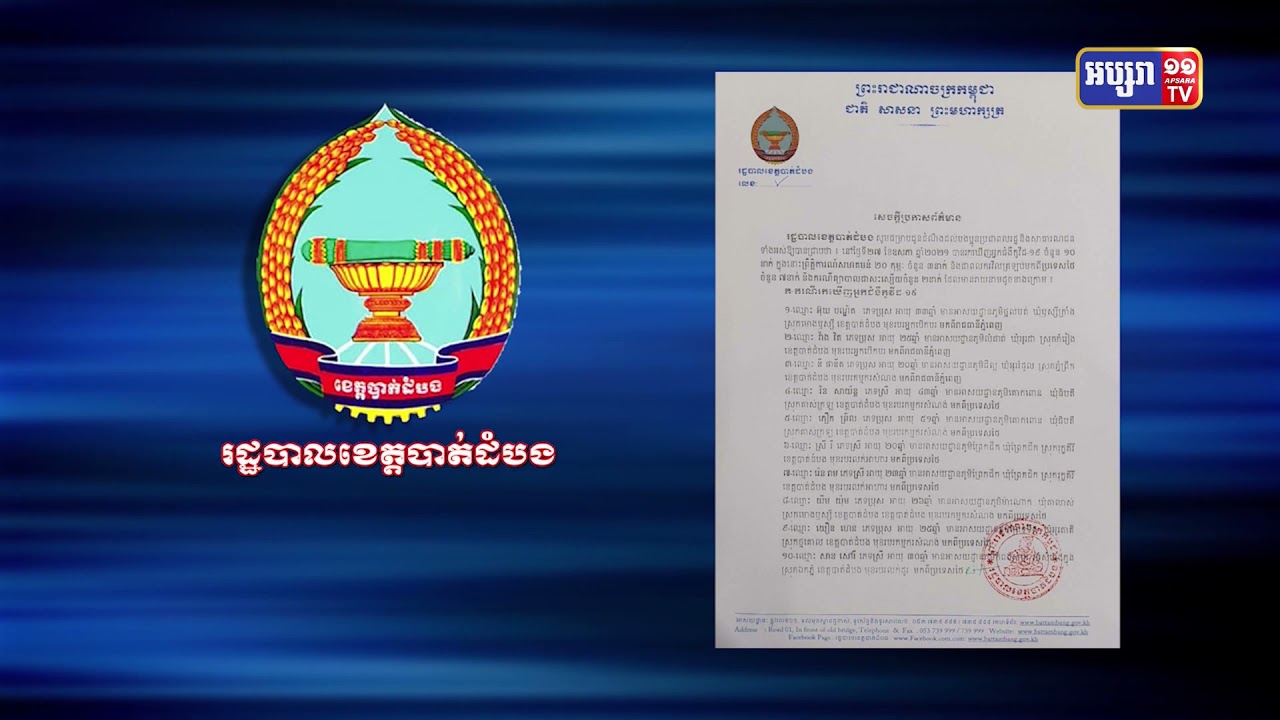 ខេត្តបាត់ដំបង រកឃើញអ្នកមានវិជ្ជមានកូវីដ១០នាក់ (Video Inside)
