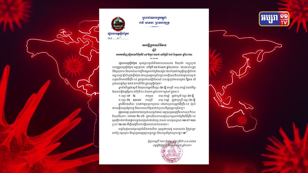 ខេត្តស្ទឹងត្រែង រកឃើញការឆ្លងថ្មី ចំនួន១នាក់ (Video Inside)