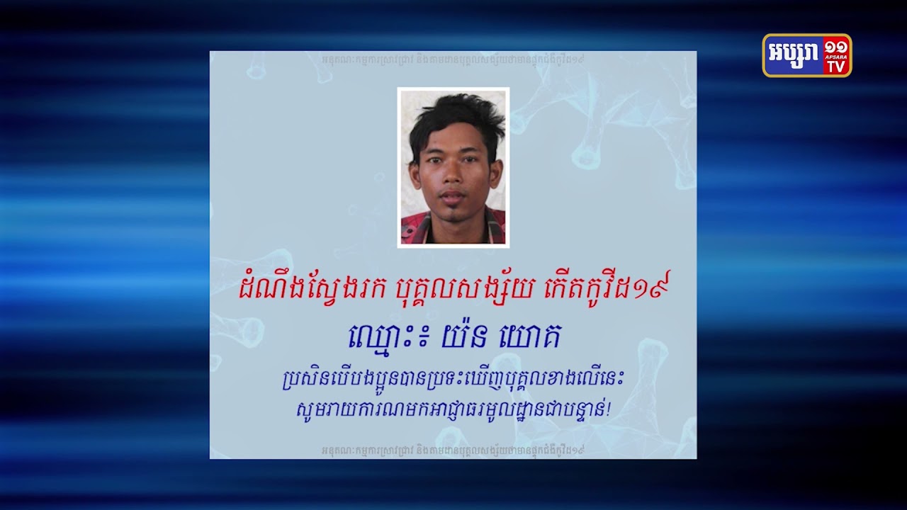 អ្នកសង្ស័យឆ្លងកូវីដ១៩ម្នាក់ទៀតកំពុងរត់គេចខ្លួន (Video Inside)
