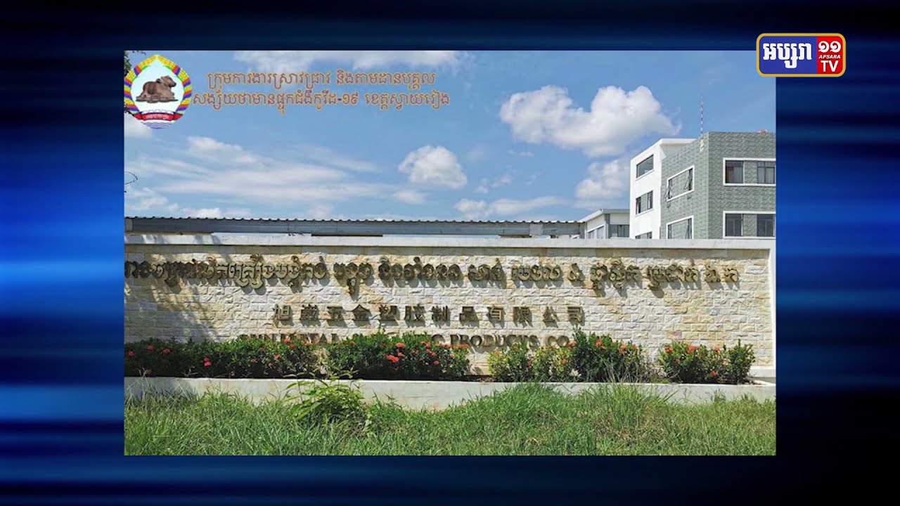 កម្មករ Sun Metal និងផ្លាស្ទីក Product មានអ្នកឆ្លងកូវីដ១៩ (Video inside)