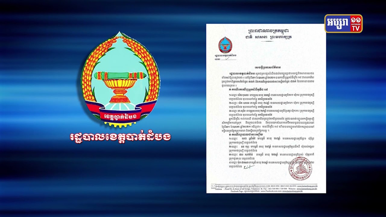 ខេត្តបាត់ដំបង មានអ្នកឆ្លងថ្មី៣នាក់ (Video inside)