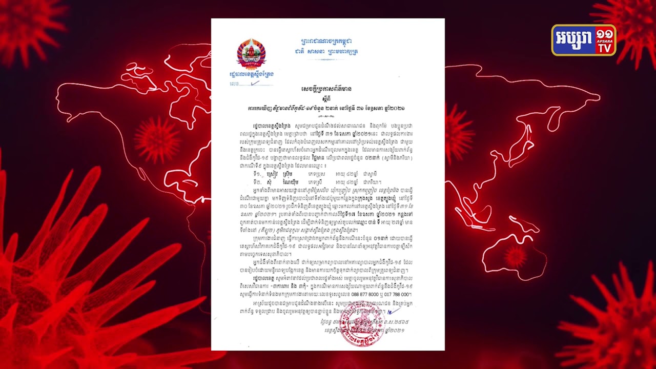 ខេត្តស្ទឹងត្រែង មានអ្នកឆ្លង២នាក់ (Video Inside)