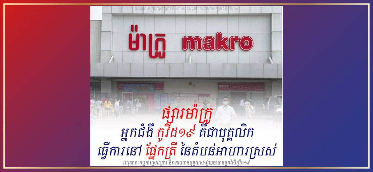 អ្នកជំងឺកូវីដ១៩ ចំនួន ២នាក់ គឺជាបុគ្គលិកធ្វើការខាងផ្នែកត្រី នៃផ្សារម៉ាក្រូ