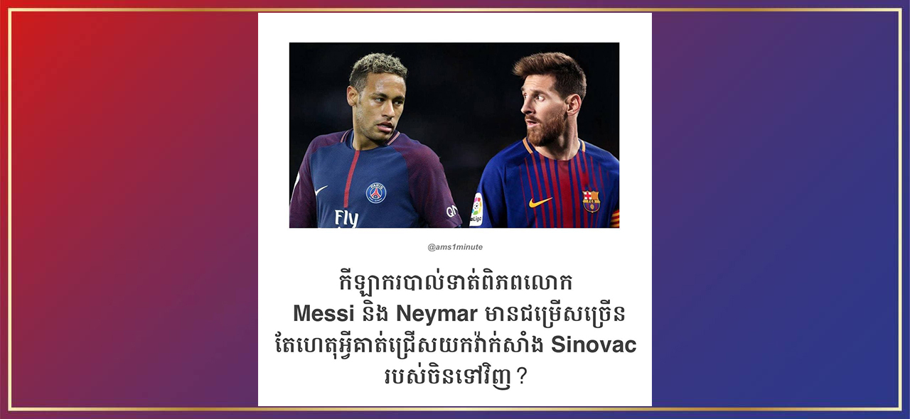 កីឡាករបាល់ទាត់ពិភពលោក Messi និង Neymar មានជម្រើសច្រើន តែហេតុអ្វីគាត់ជ្រេីសយកវ៉ាក់សាំងរបស់ចិនទៅវិញ?