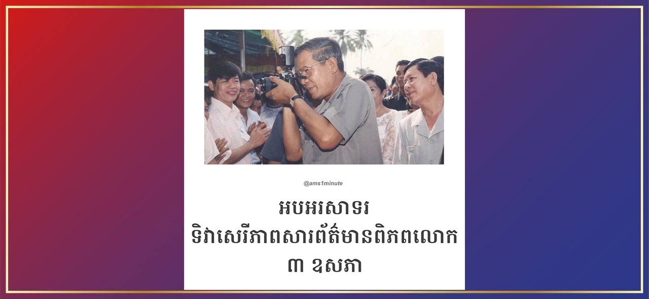 សារលិខិតសម្តេចតេជោនាយករដ្ឋមន្ត្រី ក្នុងឱកាស “ទិវាសេរីភាពសារព័ត៌មានសកលលោក” លើកទី២៨