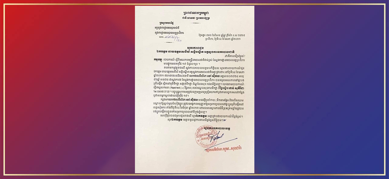 លោកវរសេនីយ៍ឯក ចៅ ស៊ីផន ស្នងការរងព្រះវិហារ ដែលឆ្លងជំងឺកូវីដ១៩ បានទទួលមរណភាព នៅល្ងាចថ្ងៃទី៤ ឧសភា ២០២១