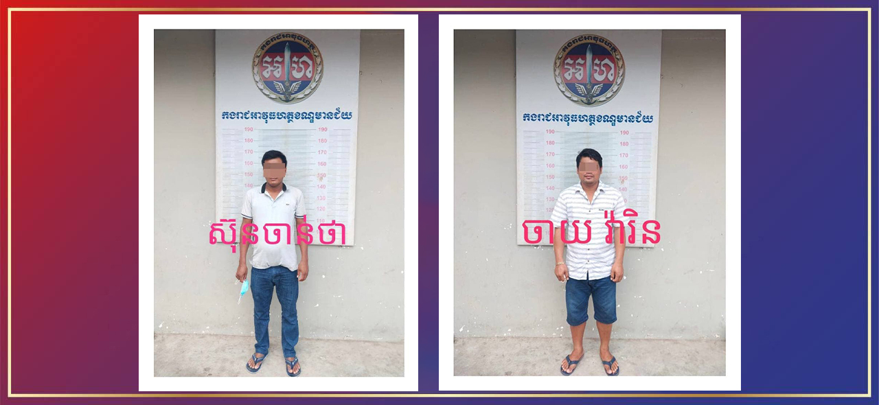 នៅថ្ងៃទី៤ ឧសភា ២០២១ កងរាជអាវុធហត្ថខណ្ឌមានជ័យឃាត់ខ្លួនមនុស្ស២នាក់ ដែលបានលួចចម្លងប័ណ្ណចាក់វ៉ាក់សាំងដើម្បីលក់ជូនប្រជាពលរដ្ឋ