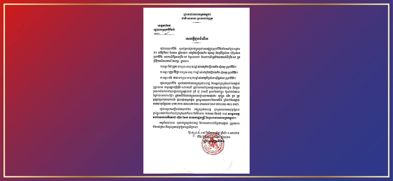 អ្នកជំងឺកូវីដ១៩ ចំនួន ០២នាក់ បានទៅបន្ទប់ពិគ្រោះព្យាបាលជំងឺ ពេទ្យដើមត្នោត ស្ថិតនៅ ផ្លូវ ៥០៨ សង្កាត់ផ្សារដើមថ្កូវ ខណ្ឌចំការមន