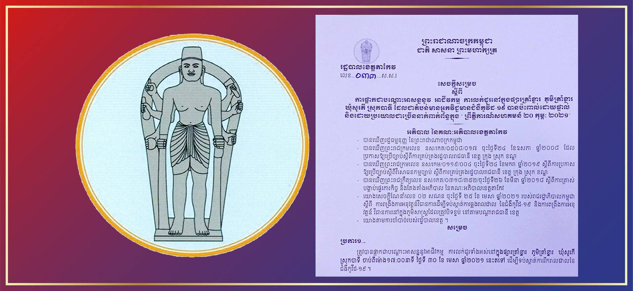 រដ្ឋបាលខេត្តត្បូងឃ្មុំ បិទខ្ទប់ជាបណ្ដោះអាសន្ន ក្នុងទីតាំងភូមិ១ ឃុំស្វាយឃ្លាំង ស្រុកក្រូចឆ្មារ ខេត្តត្បូងឃ្មុំ រយៈពេល ០២សប្តាហ៍ ចាប់ពីថ្ងៃទី០១-១៤ ឧសភា ២០២១