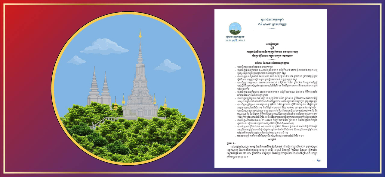 អគ្គនាយកដ្ឋានគយ និងរដ្ឋាករកម្ពុជា សម្រេចផ្អាកជាបណ្តោះអាសន្នការនាំចូល និងព្យួរការបំពេញបែបបទបញ្ចេញទំនិញពីគយ ចំពោះសាច់បង្កក និងមុខទំនិញបង្កក ដែលអាចមានហានិភ័យផ្សេងទៀត មានប្រភពមកពីប្រទេសឥណ្ឌា