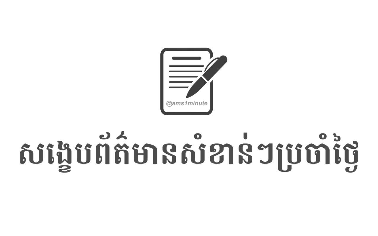 សង្ខេបព័ត៌មានសំខាន់ៗ ប្រចាំថ្ងៃទី៣ ឧសភា ២០២១