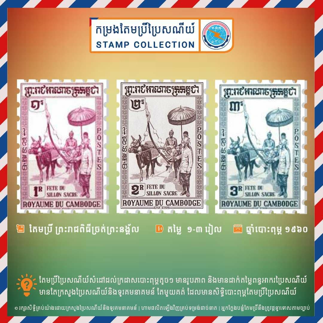 ក្រសួងប្រៃសណីយ៍បង្ហាញតែមប្រិ៍ ព្រះរាជពិធីច្រត់ព្រះនង្គ័ល តម្លៃ ១-៣ រៀល ដែល បោះពុម្ព នៅឆ្នាំ១៩៦០