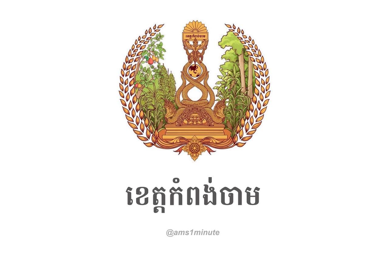រដ្ឋបាលខេត្តកំពង់ចាម បិទខ្ទប់ភូមិស្វាយទាប ឃុំស្វាយទាប ស្រុកចំការលើ ជាបណ្តោះអាសន្ន រយៈពេល០២សប្តាហ៍ ចាប់ពីថ្ងៃទី៣០ មេសា-១៣ ឧសភា ២០២១