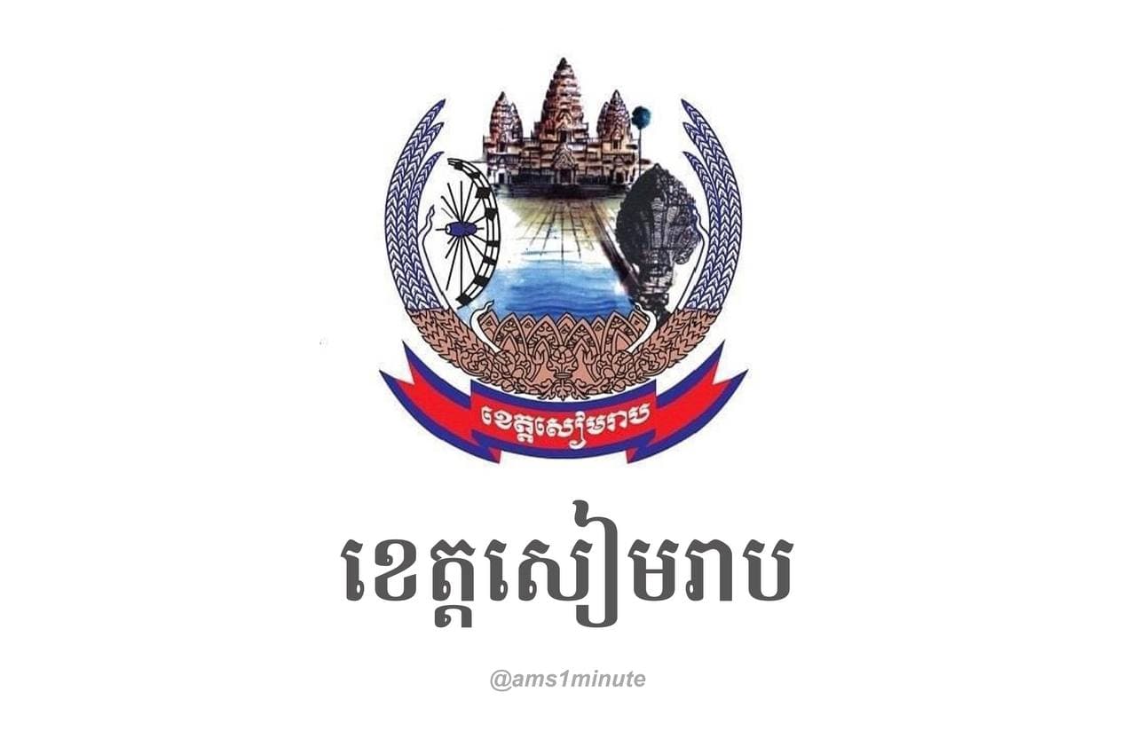ខេត្តសៀមរាប រកឃើញអ្នកវិជ្ជមានជំងឺកូវីដ១៩ថ្មីបន្ថែម ចំនួន៣នាក់