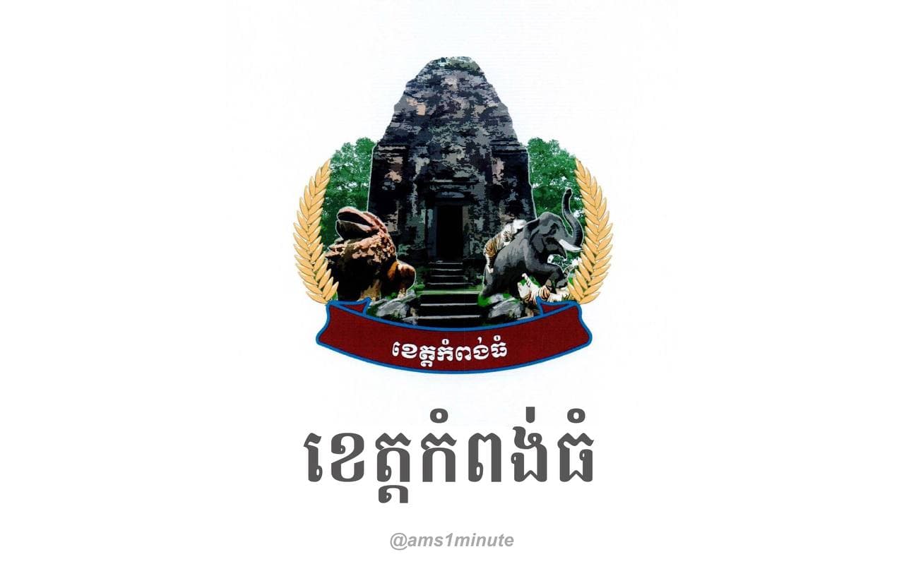 រដ្ឋបាលខេត្តកំពង់ធំ រកឃើញ អ្នកវិជ្ជមានជំងឺកូវីដ១៩ ចំនួន ១៥នាក់ នៅថ្ងៃទី០២ ឧសភា ២០២១