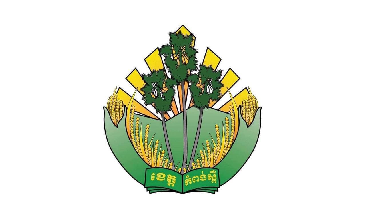 សេចក្តីណែនាំស្តីពីស្តង់ដារផ្សារសុវត្ថិភាពក្នុងភូមិសាស្ត្រខេត្តកំពង់ស្ពឺ