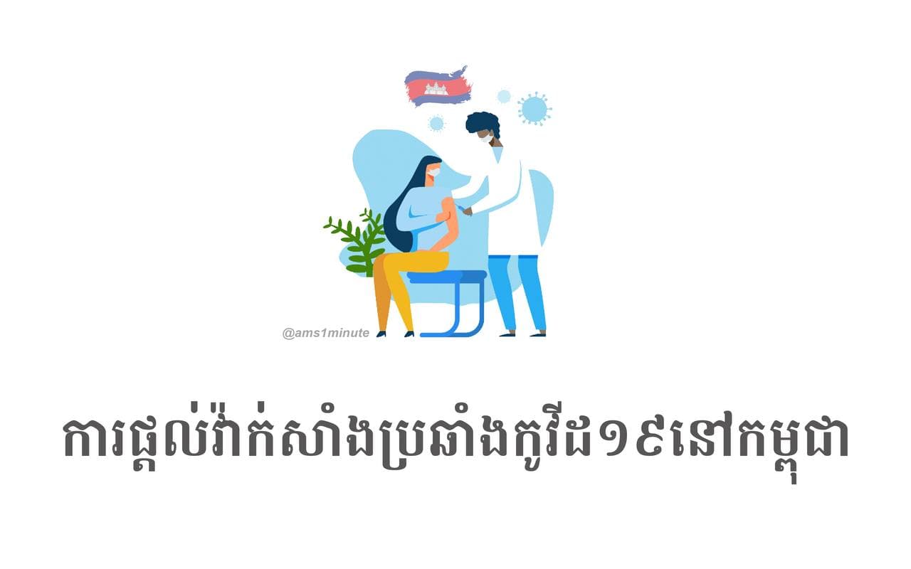 ការផ្តល់វ៉ាក់សាំងប្រឆាំងកូវីដ១៩ នៅកម្ពុជា