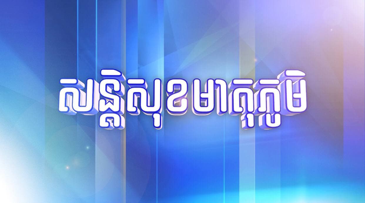 នាទីសន្តិសុខមាតុភូមិ (Video)
